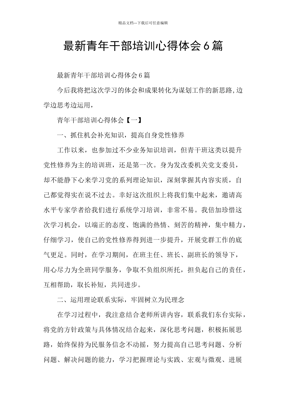 最新青年干部培训心得体会6篇_第1页