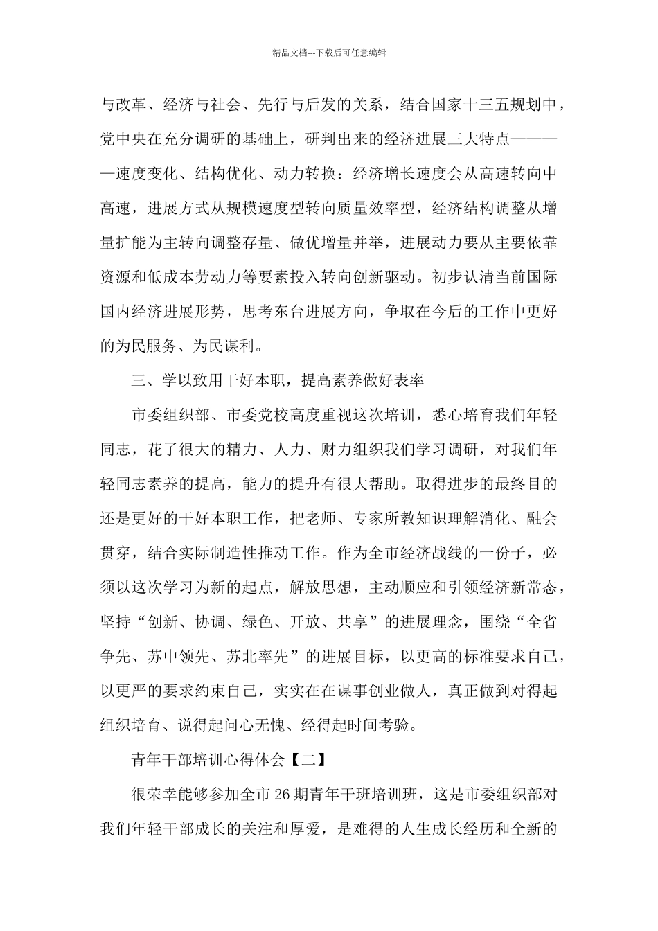 最新青年干部培训心得体会6篇_第2页