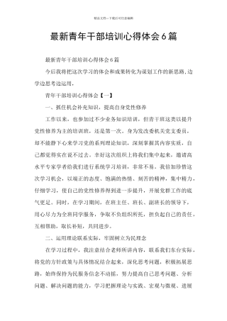 最新青年干部培训心得体会6篇