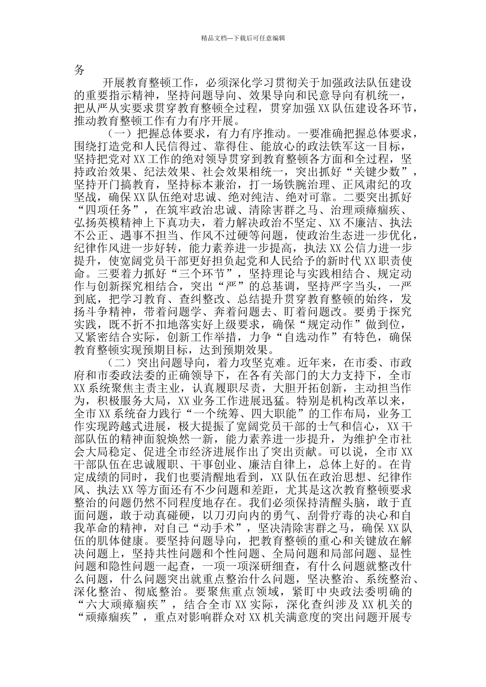 最新队伍教育整顿学习心得交流发言模板_第2页