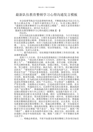 最新队伍教育整顿学习心得交流发言模板
