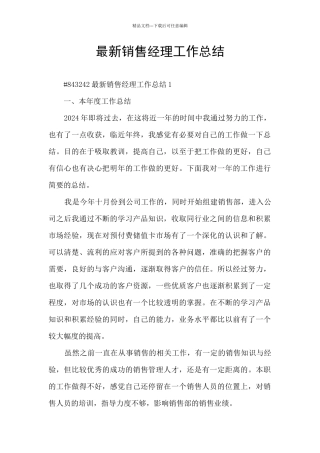 最新销售经理工作总结