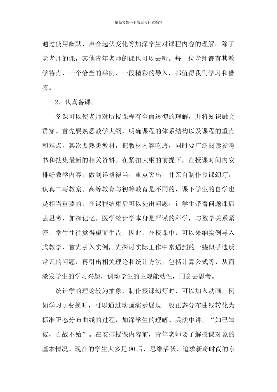 最新青年教师医学统计学教学体会_第2页