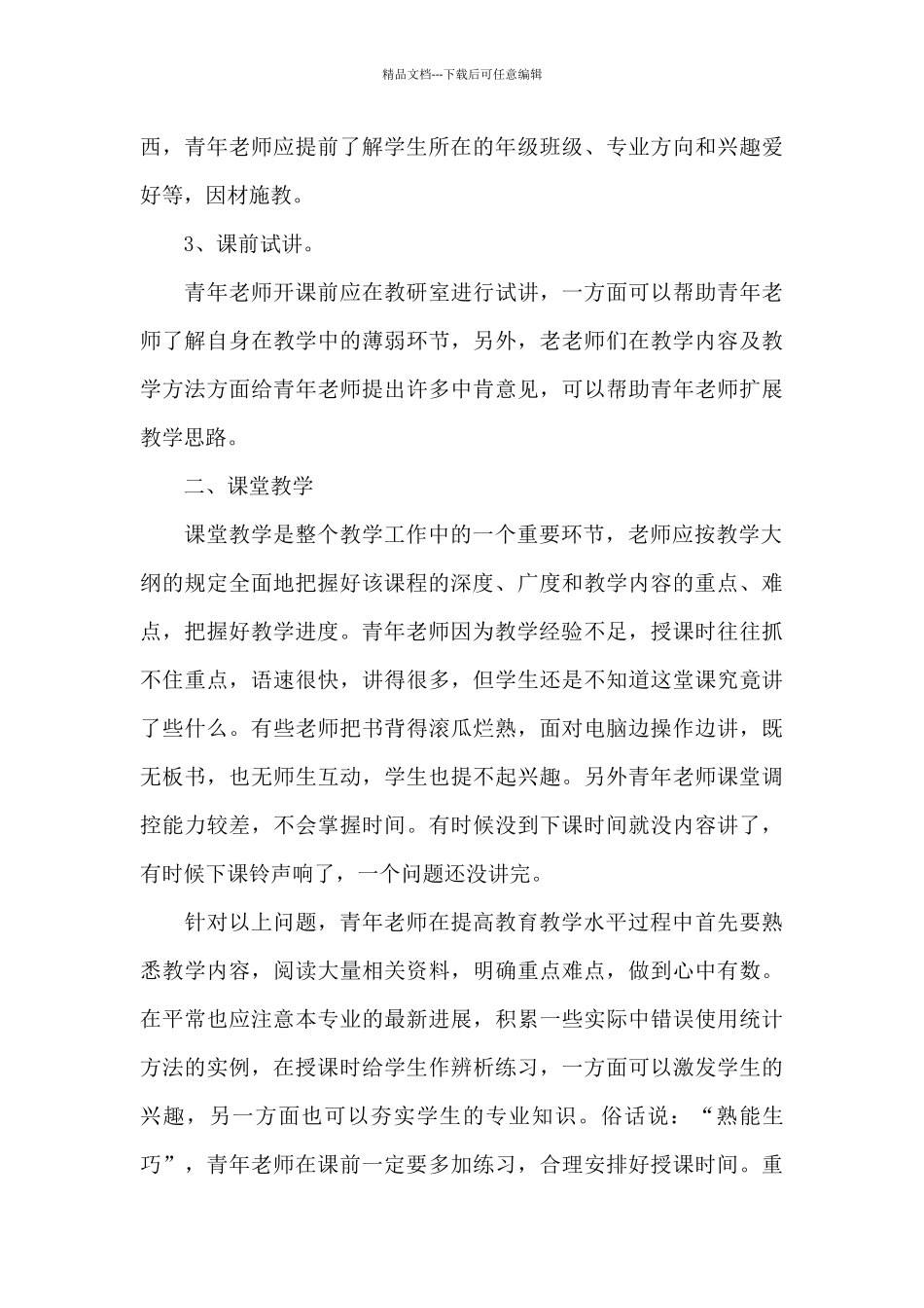 最新青年教师医学统计学教学体会_第3页