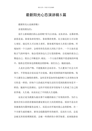 最新阳光心态演讲稿5篇