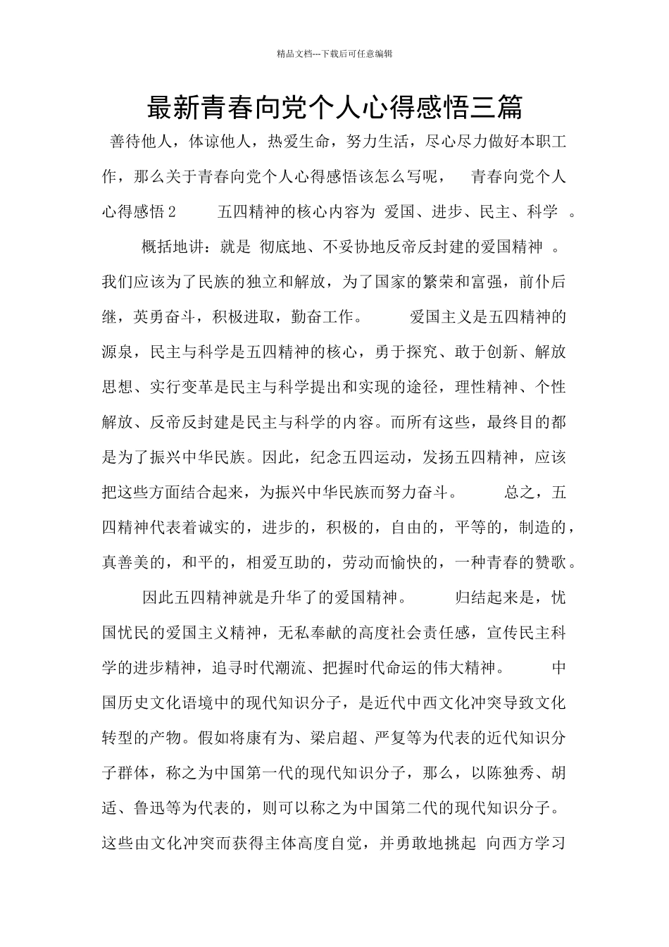 最新青春向党个人心得感悟三篇_第1页