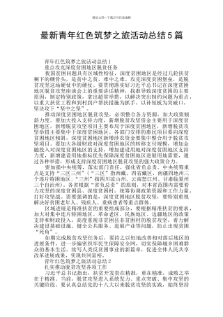 最新青年红色筑梦之旅活动总结5篇