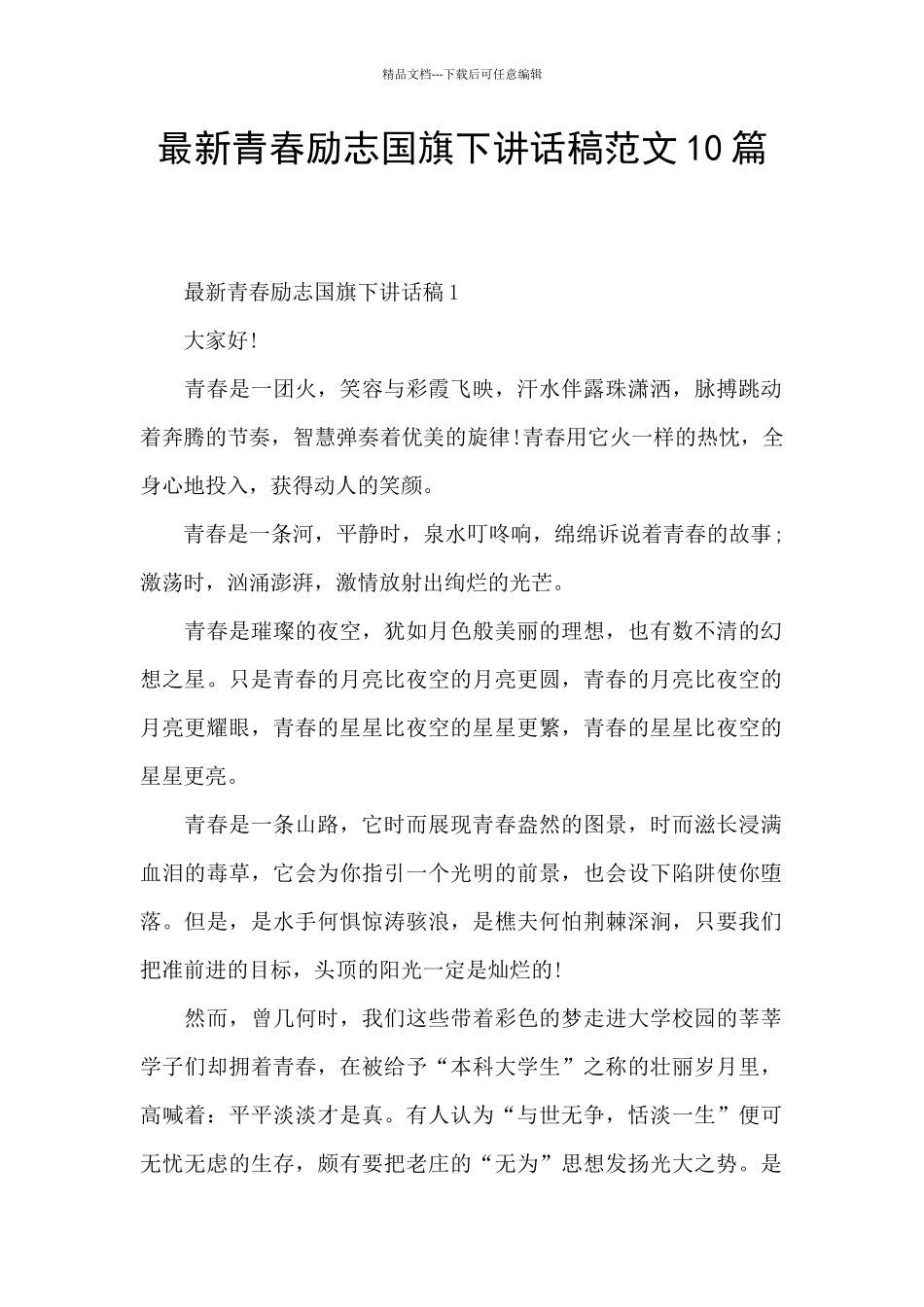 最新青春励志国旗下讲话稿范文10篇_第1页