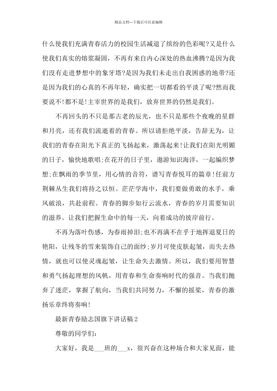 最新青春励志国旗下讲话稿范文10篇_第2页