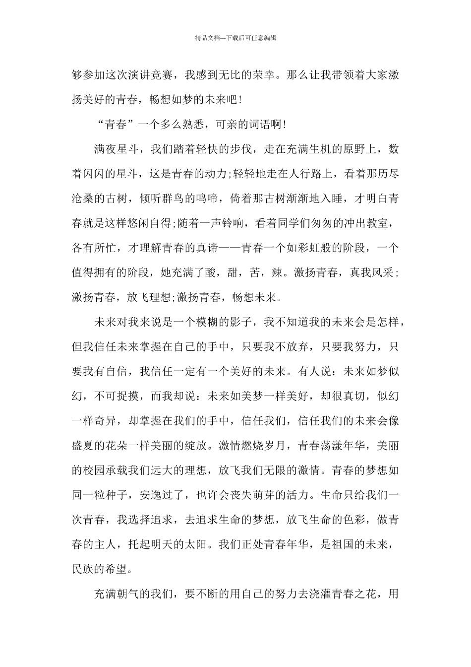 最新青春励志国旗下讲话稿范文10篇_第3页