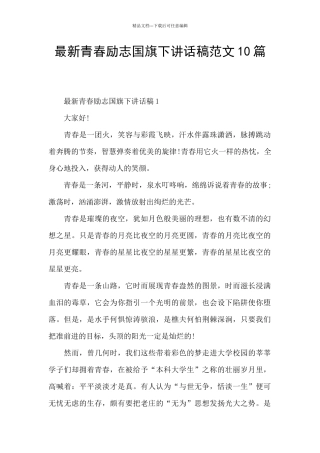 最新青春励志国旗下讲话稿范文10篇