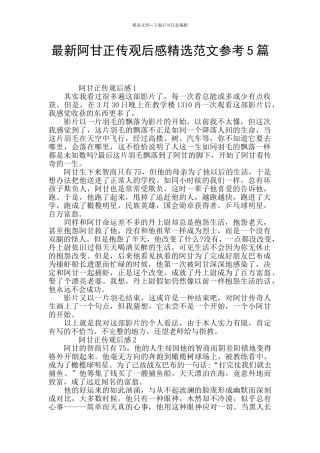 最新阿甘正传观后感精选范文参考5篇