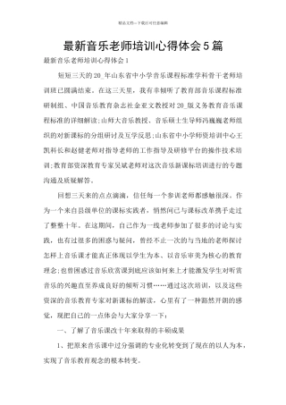 最新音乐教师培训心得体会5篇