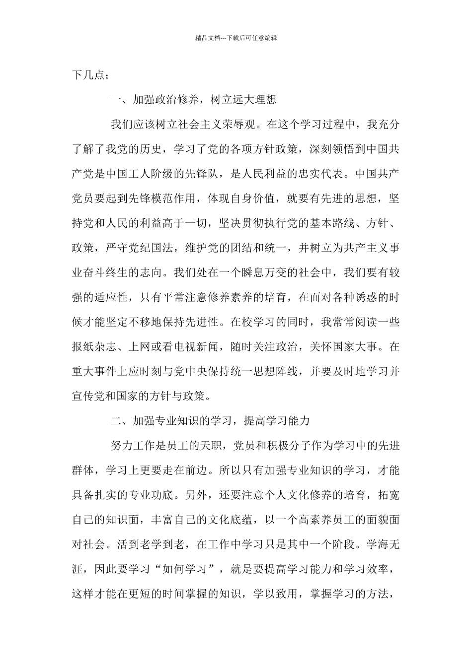 最新预备党员思想汇报1000字左右5篇_第2页