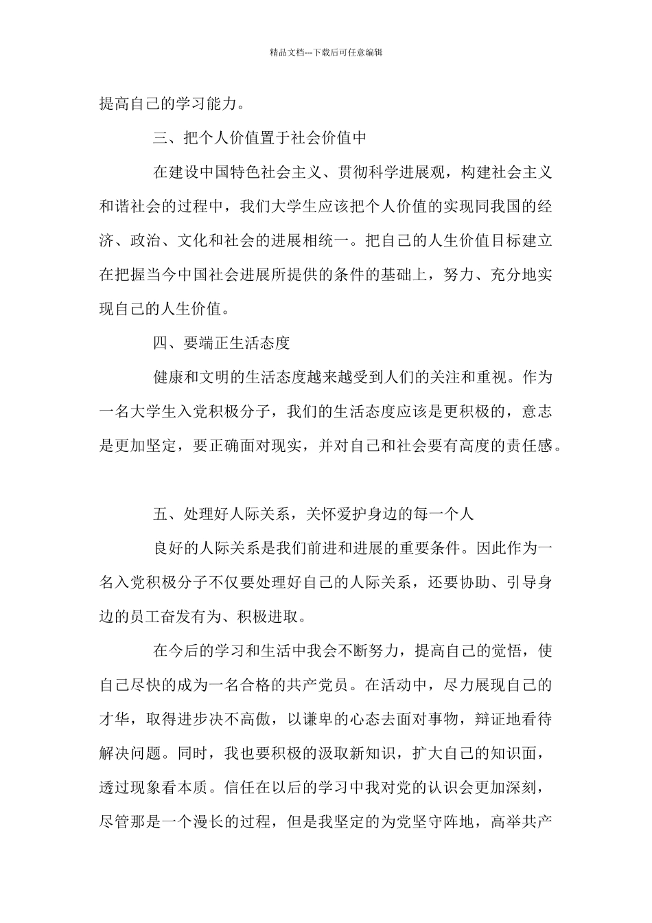 最新预备党员思想汇报1000字左右5篇_第3页