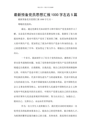 最新预备党员思想汇报1000字左右5篇