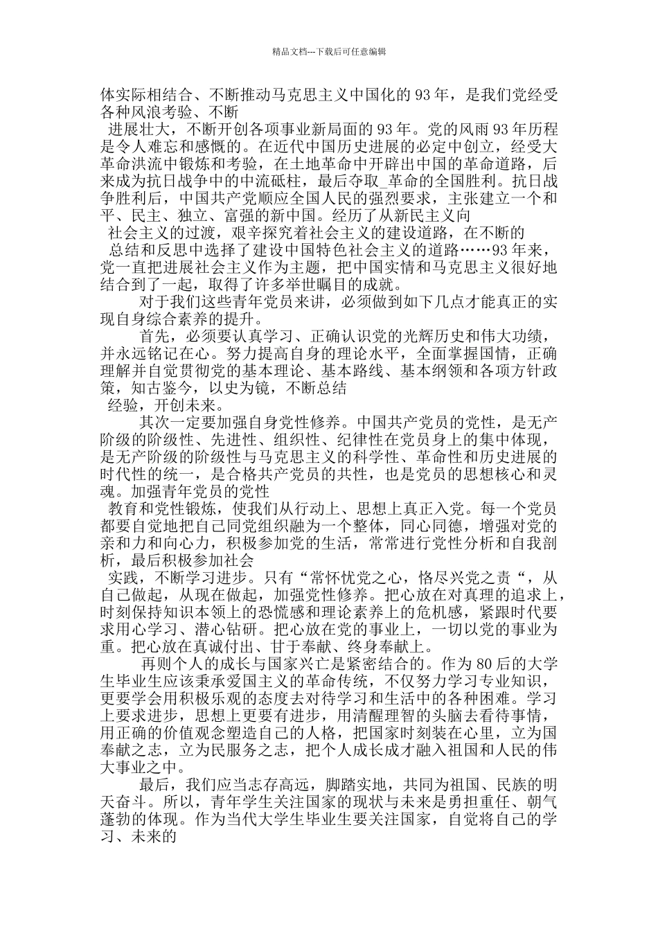 最新预备党员2024入党思想汇报_第3页