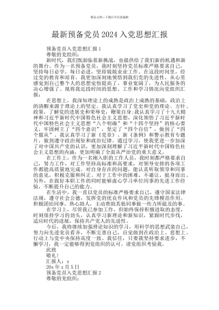最新预备党员2024入党思想汇报