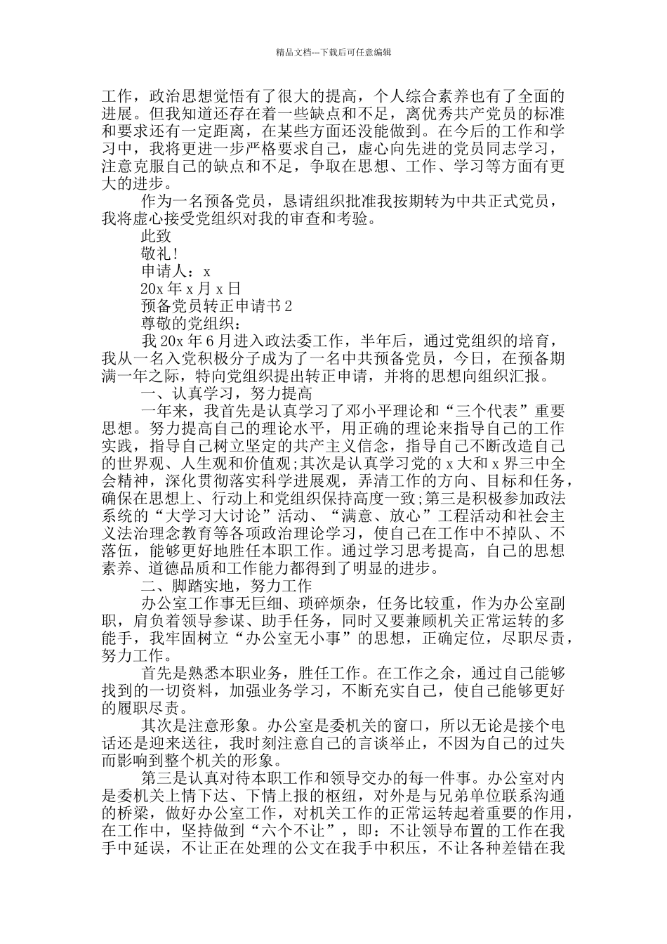 最新预备党员转正申请_第3页