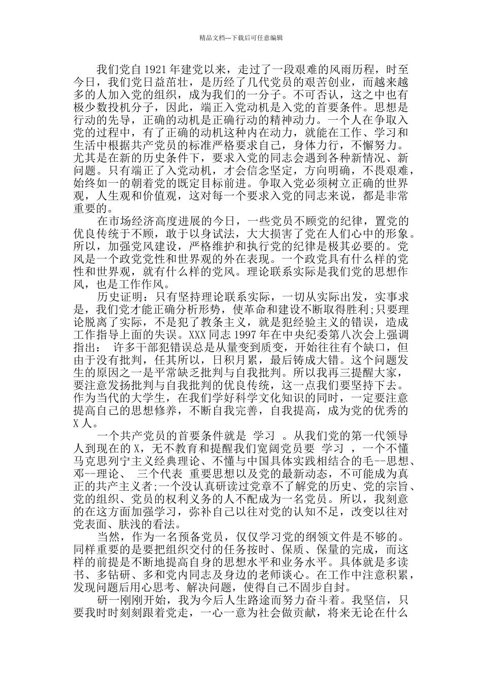 最新预备党员转正申请范文模板五篇_第3页