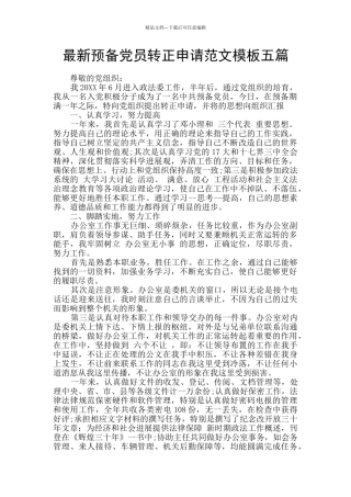 最新预备党员转正申请范文模板五篇