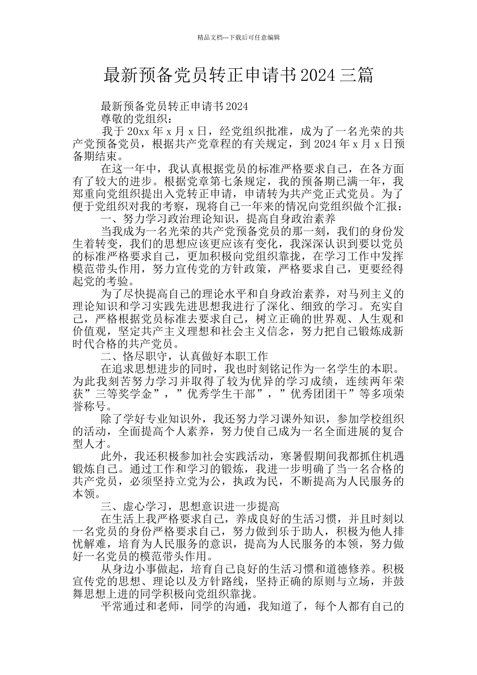 最新预备党员转正申请书2024三篇_第1页