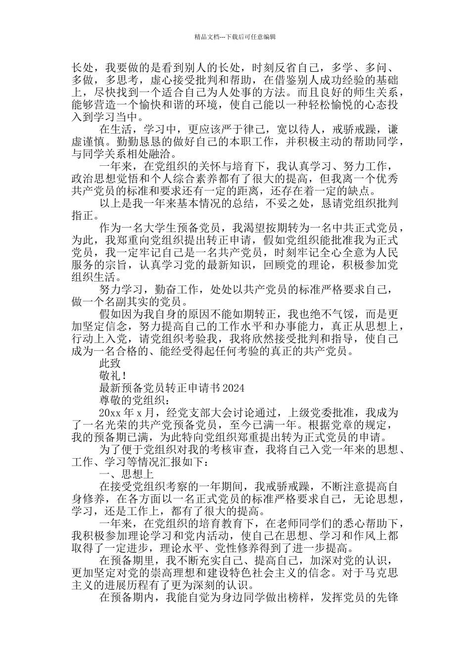 最新预备党员转正申请书2024三篇_第2页