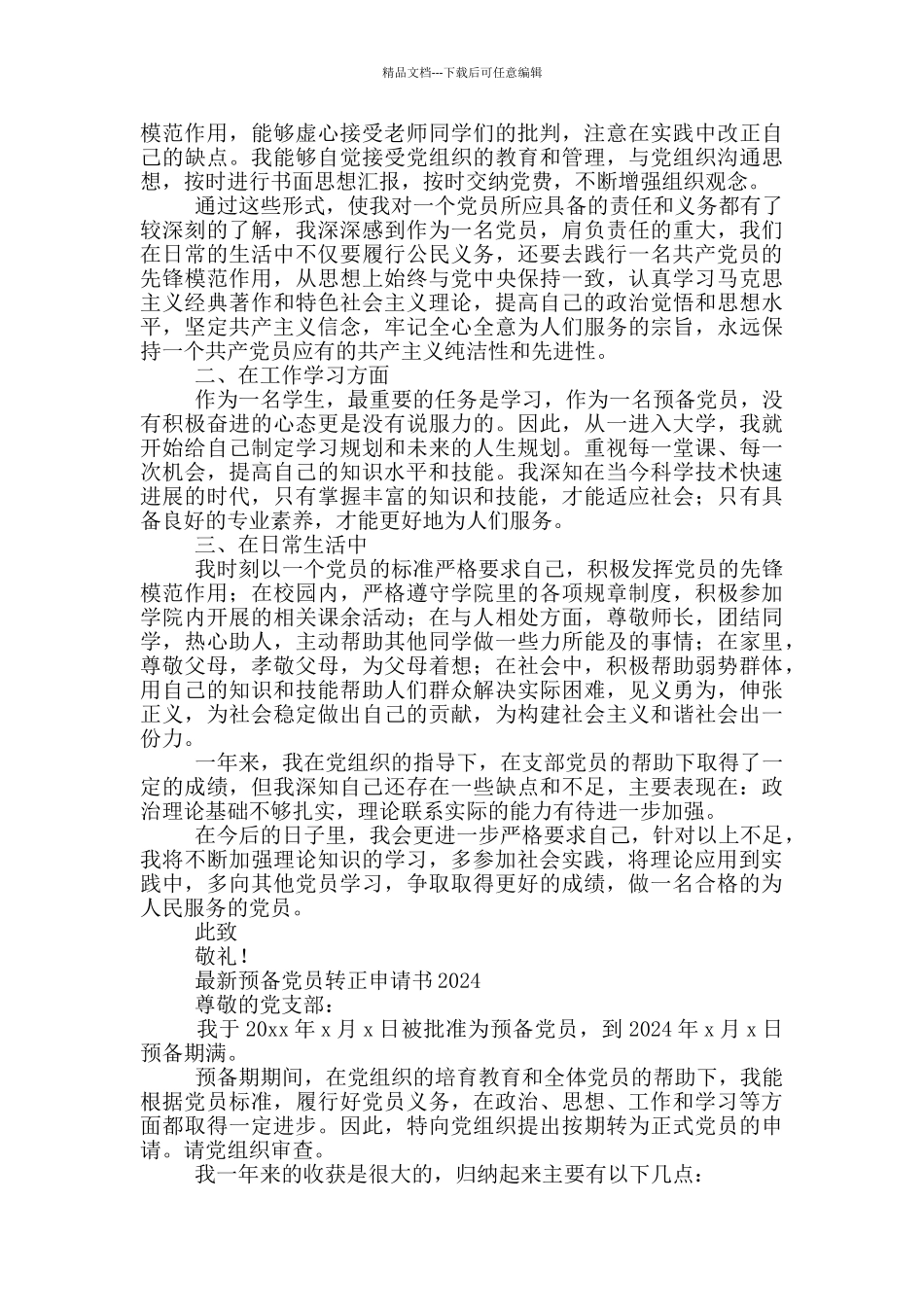 最新预备党员转正申请书2024三篇_第3页