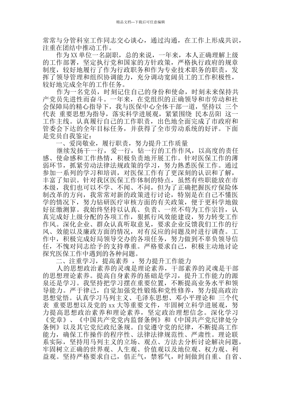 最新领导干部政治素质自评材料精选范文四篇_第2页