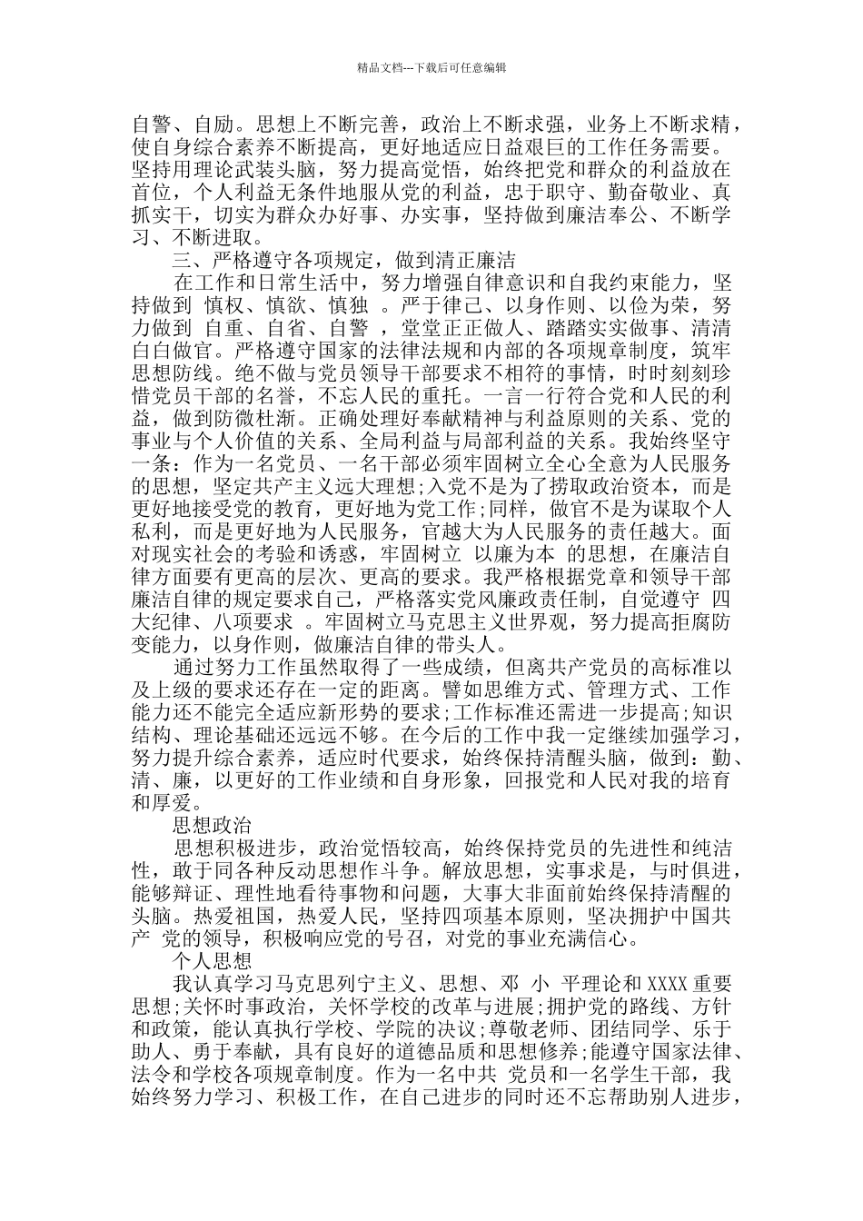 最新领导干部政治素质自评材料精选范文四篇_第3页