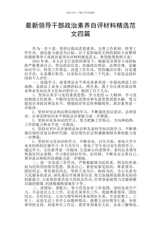 最新领导干部政治素质自评材料精选范文四篇