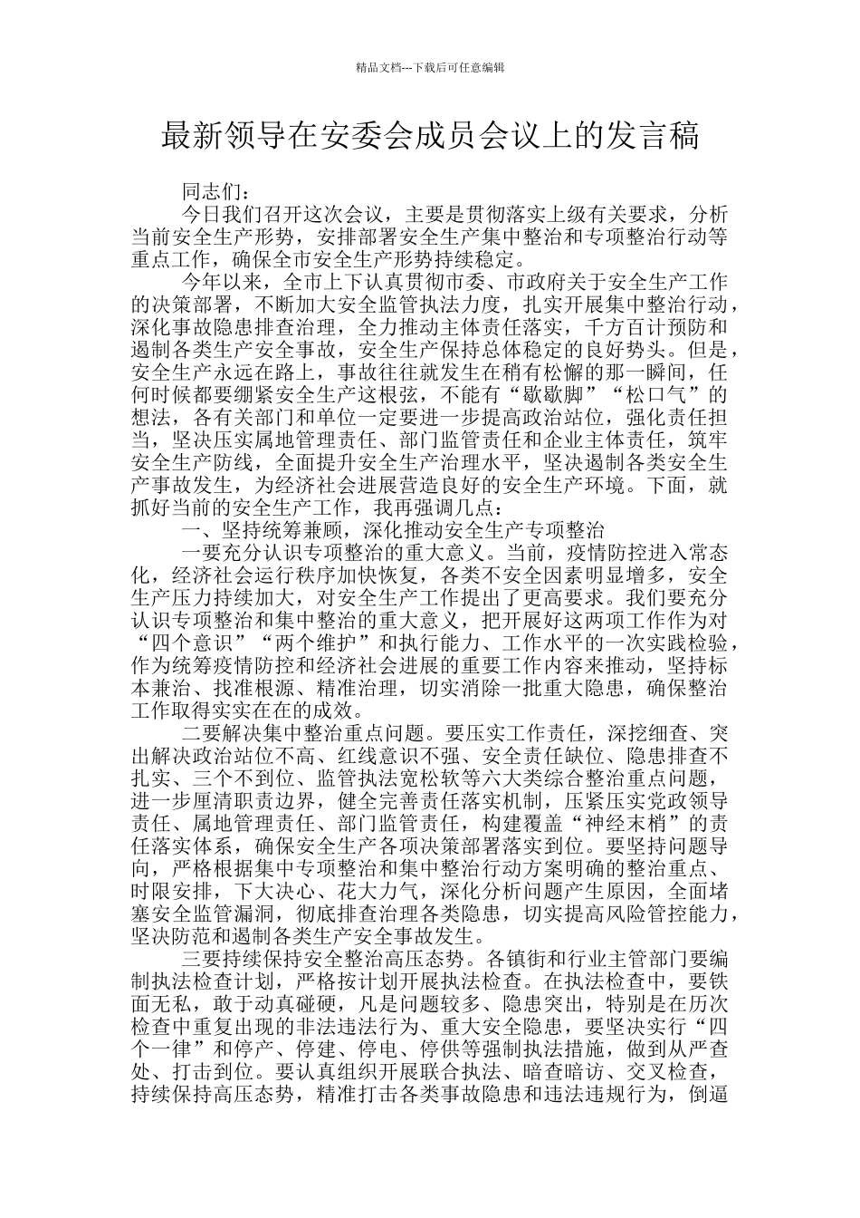 最新领导在安委会成员会议上的发言稿_第1页