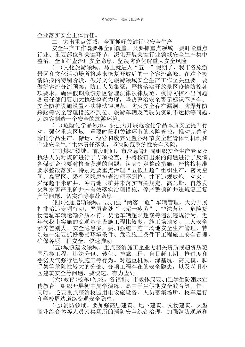 最新领导在安委会成员会议上的发言稿_第2页