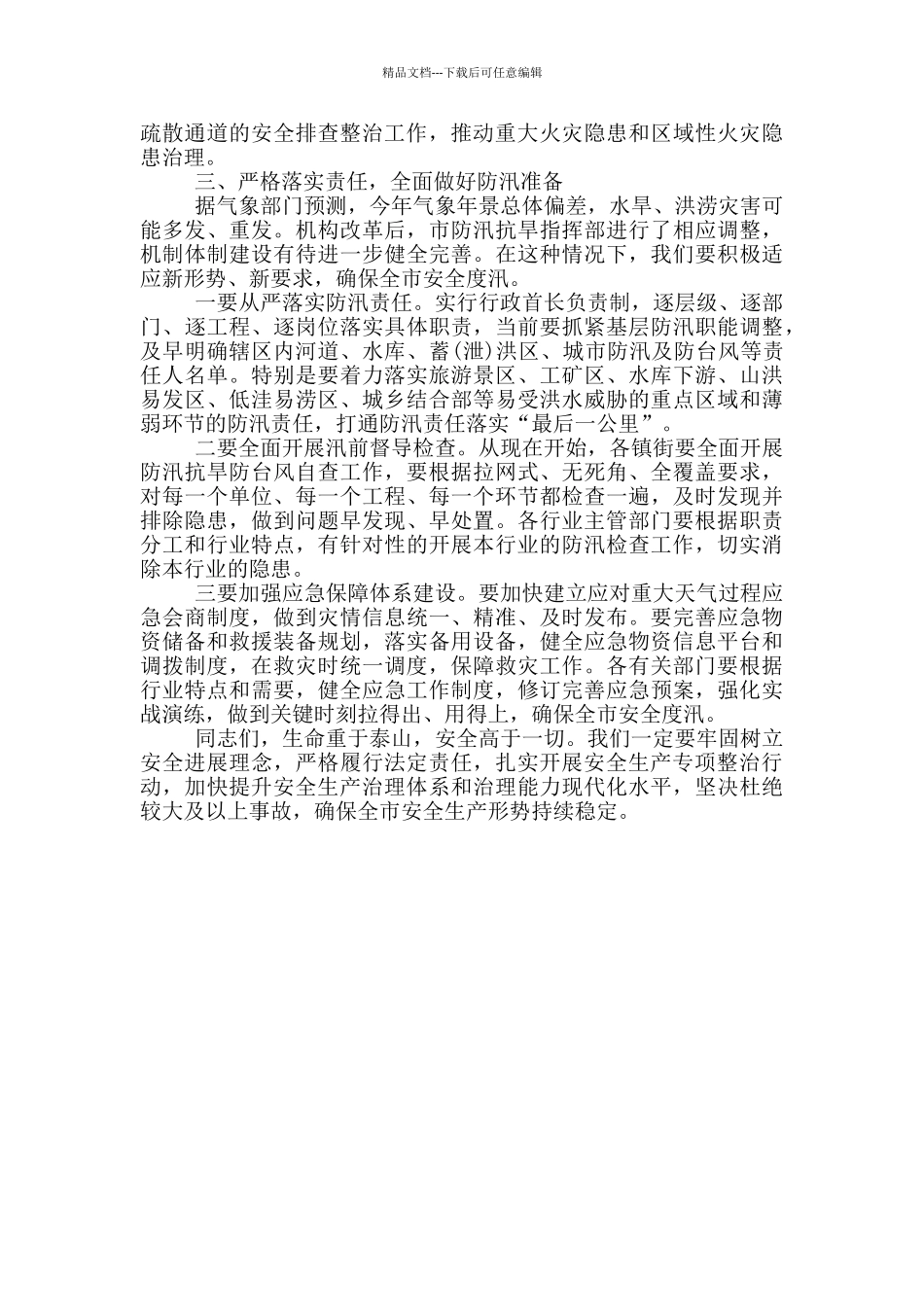 最新领导在安委会成员会议上的发言稿_第3页