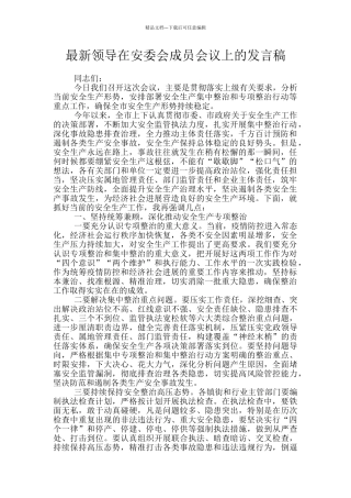 最新领导在安委会成员会议上的发言稿