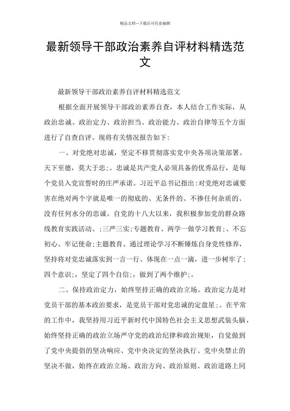 最新领导干部政治素质自评材料精选范文_第1页