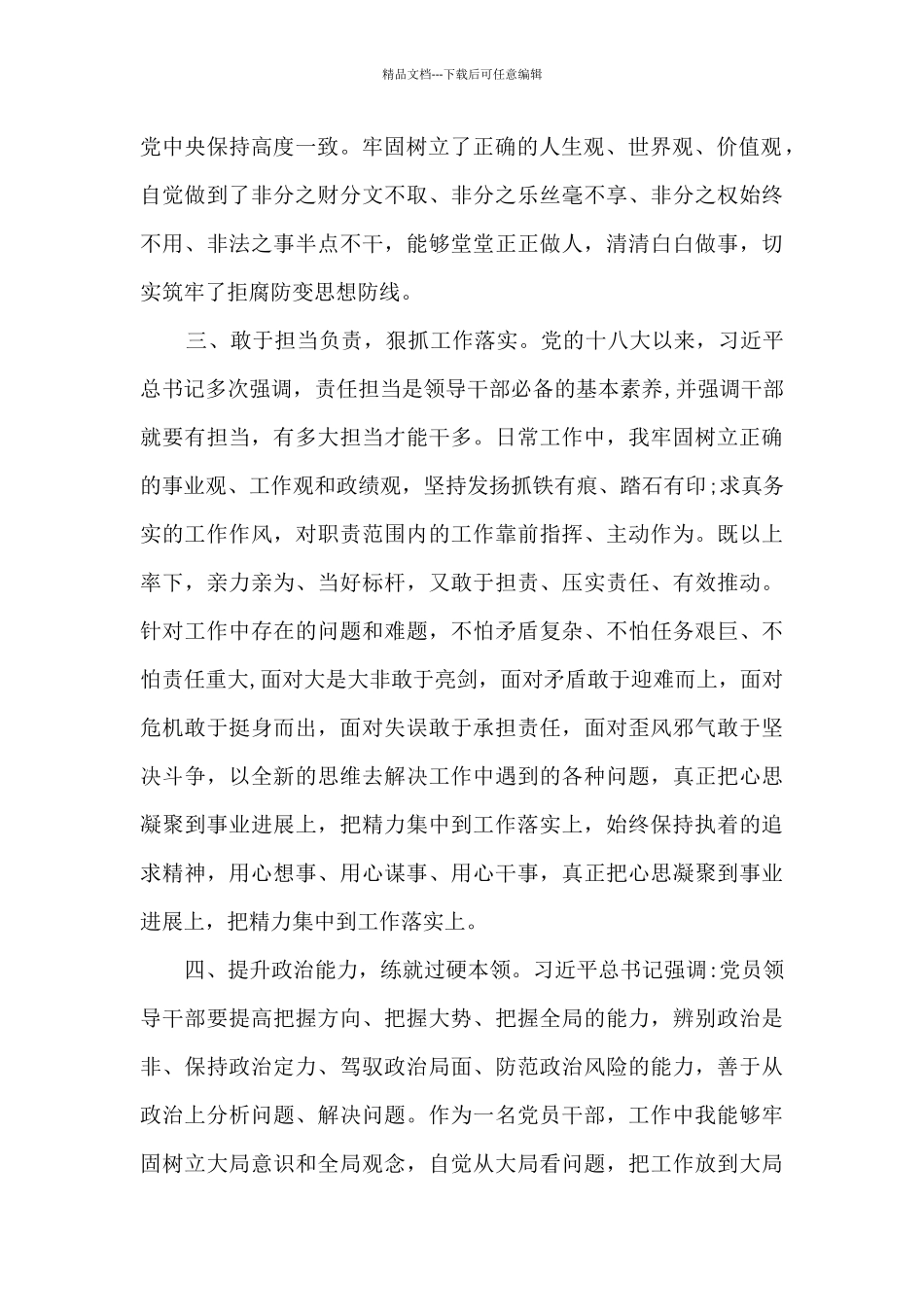 最新领导干部政治素质自评材料精选范文_第2页