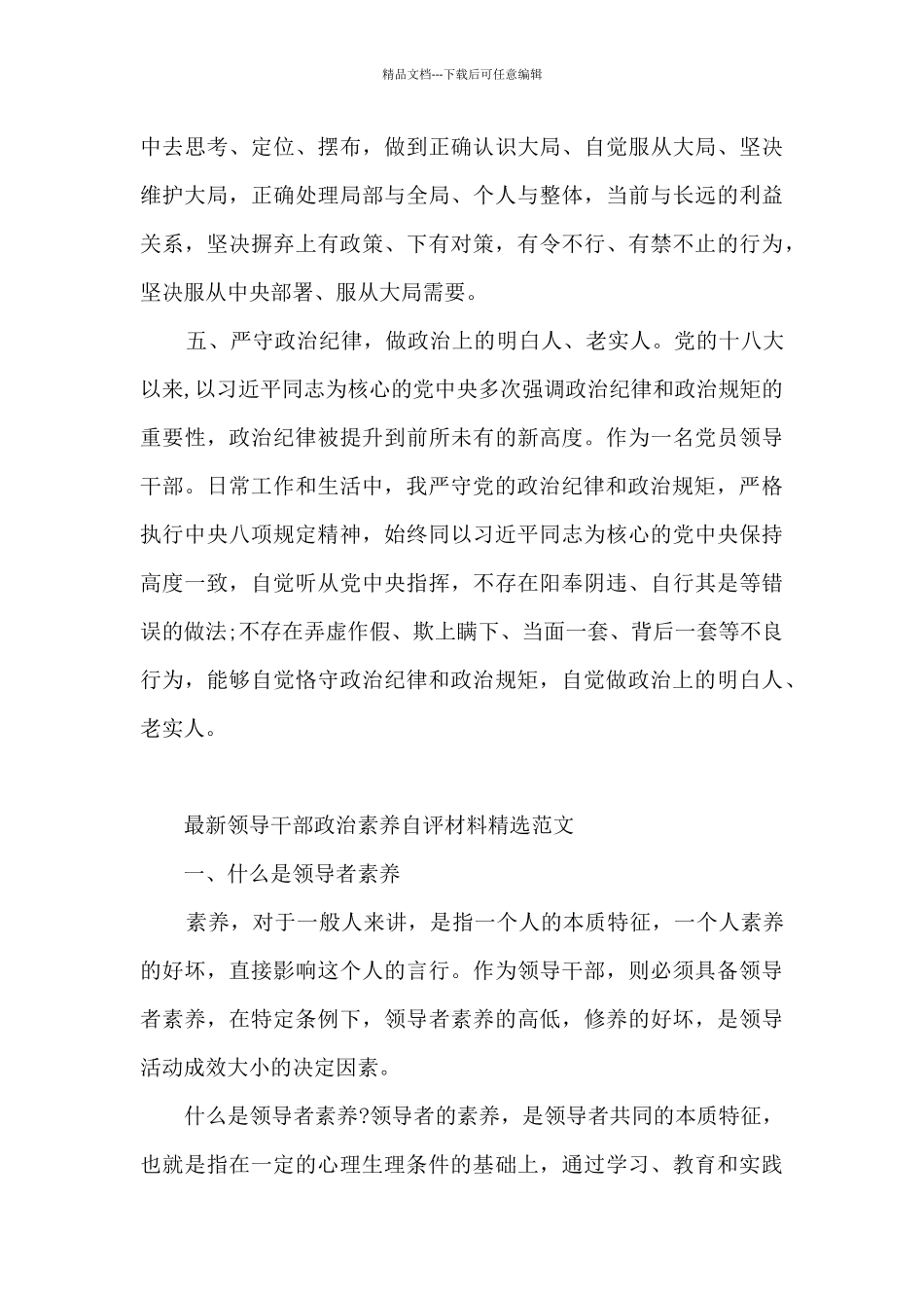 最新领导干部政治素质自评材料精选范文_第3页