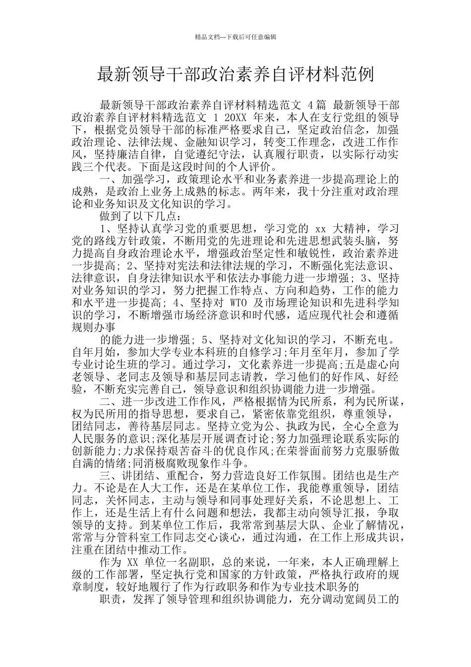 最新领导干部政治素质自评材料范例_第1页