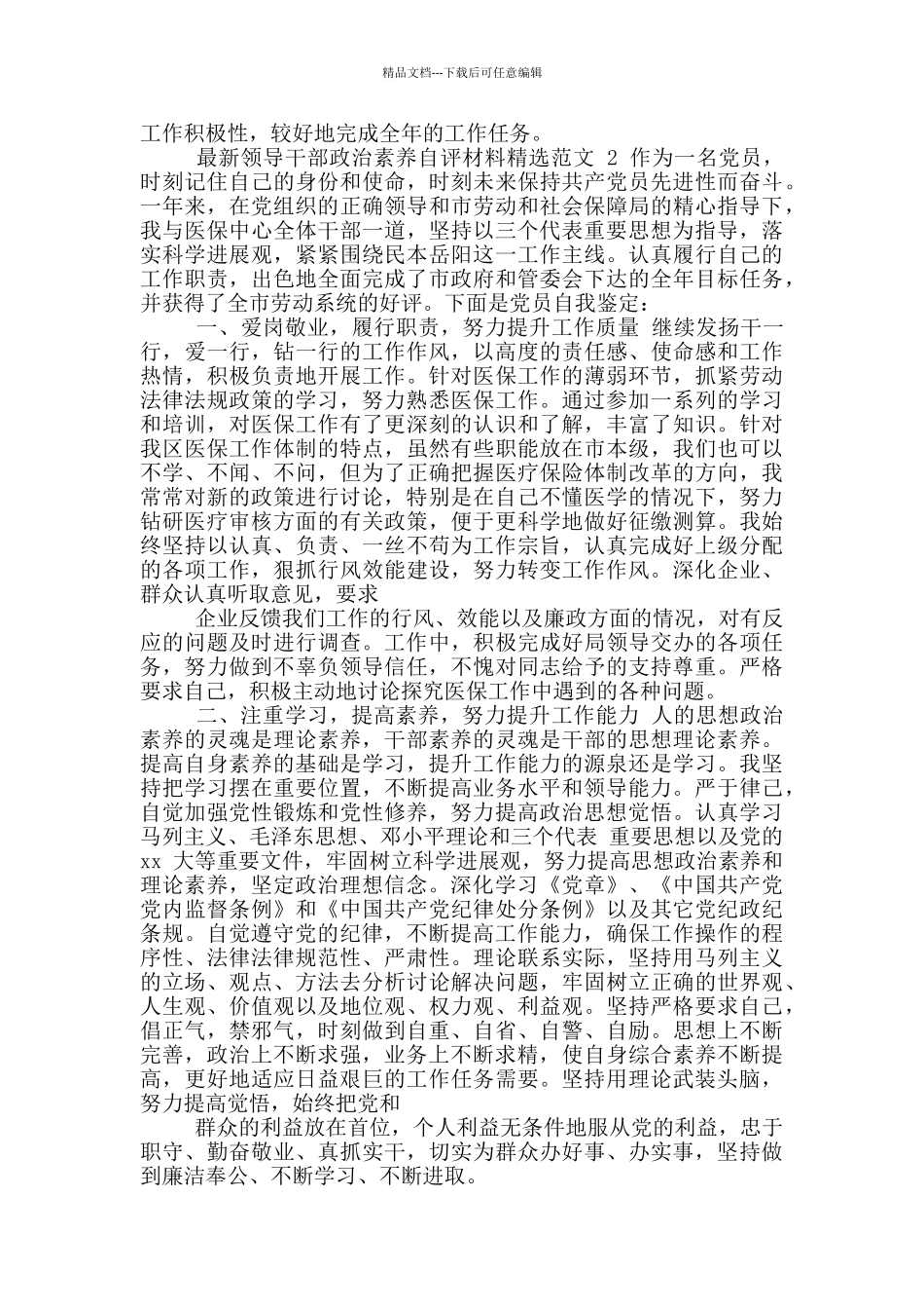 最新领导干部政治素质自评材料范例_第2页