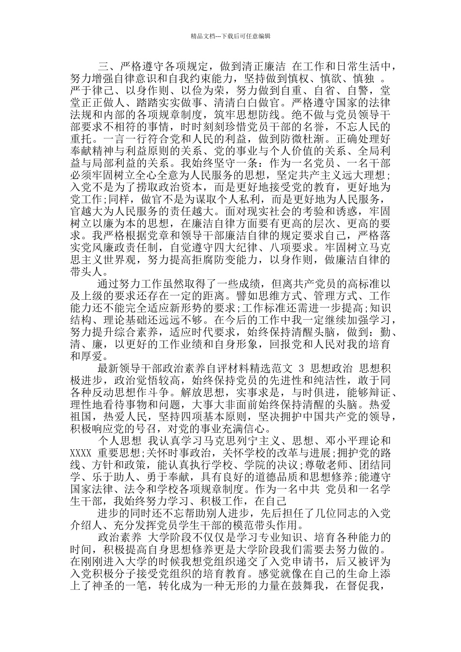 最新领导干部政治素质自评材料范例_第3页