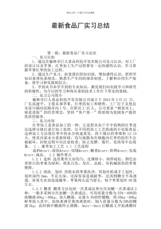 最新食品厂实习总结