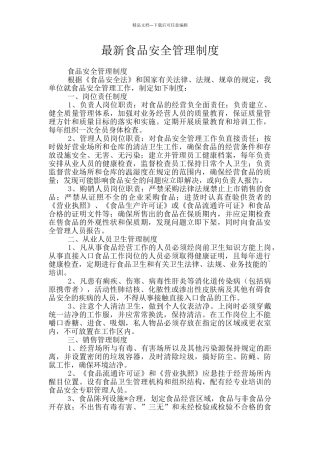 最新食品安全管理制度