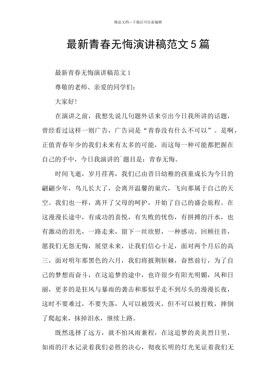最新青春无悔演讲稿范文5篇_第1页