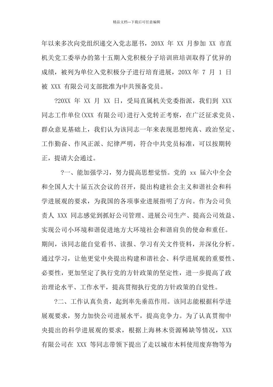 最新预备党员考察纪实范例参考材料_第2页