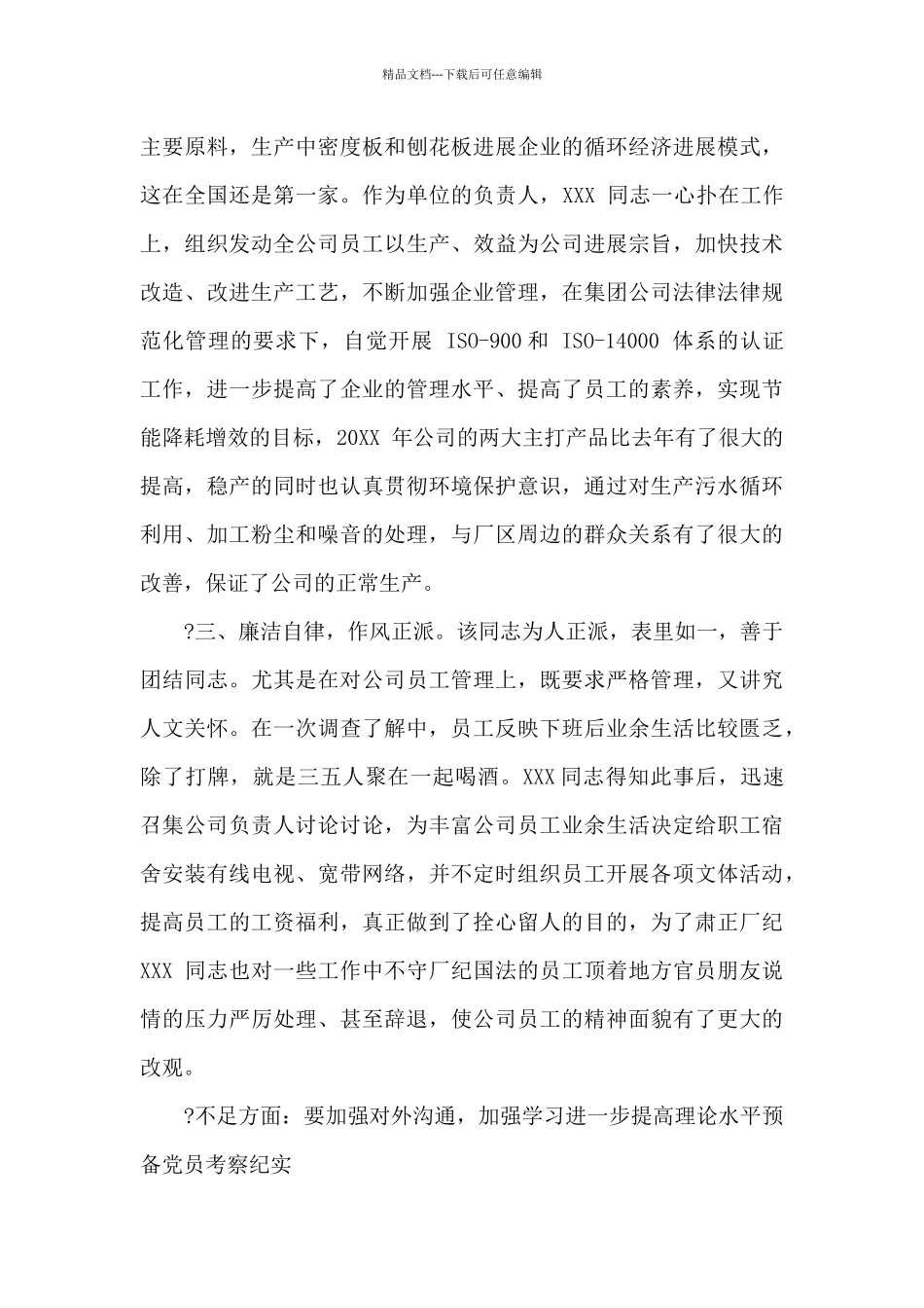 最新预备党员考察纪实范例参考材料_第3页