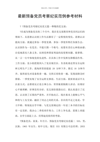 最新预备党员考察纪实范例参考材料