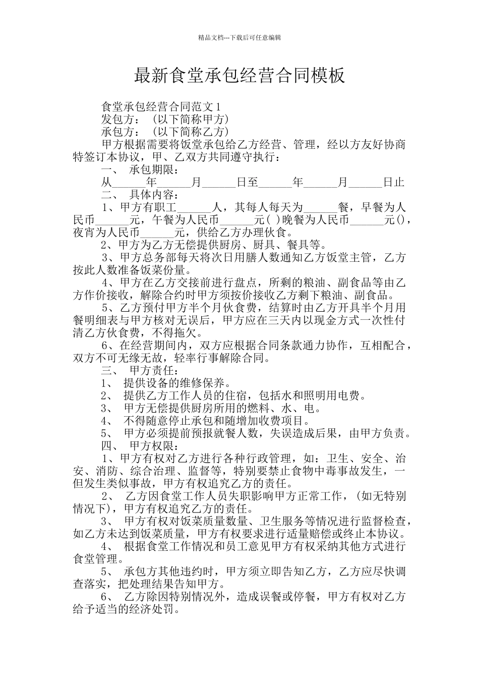 最新食堂承包经营合同模板_第1页
