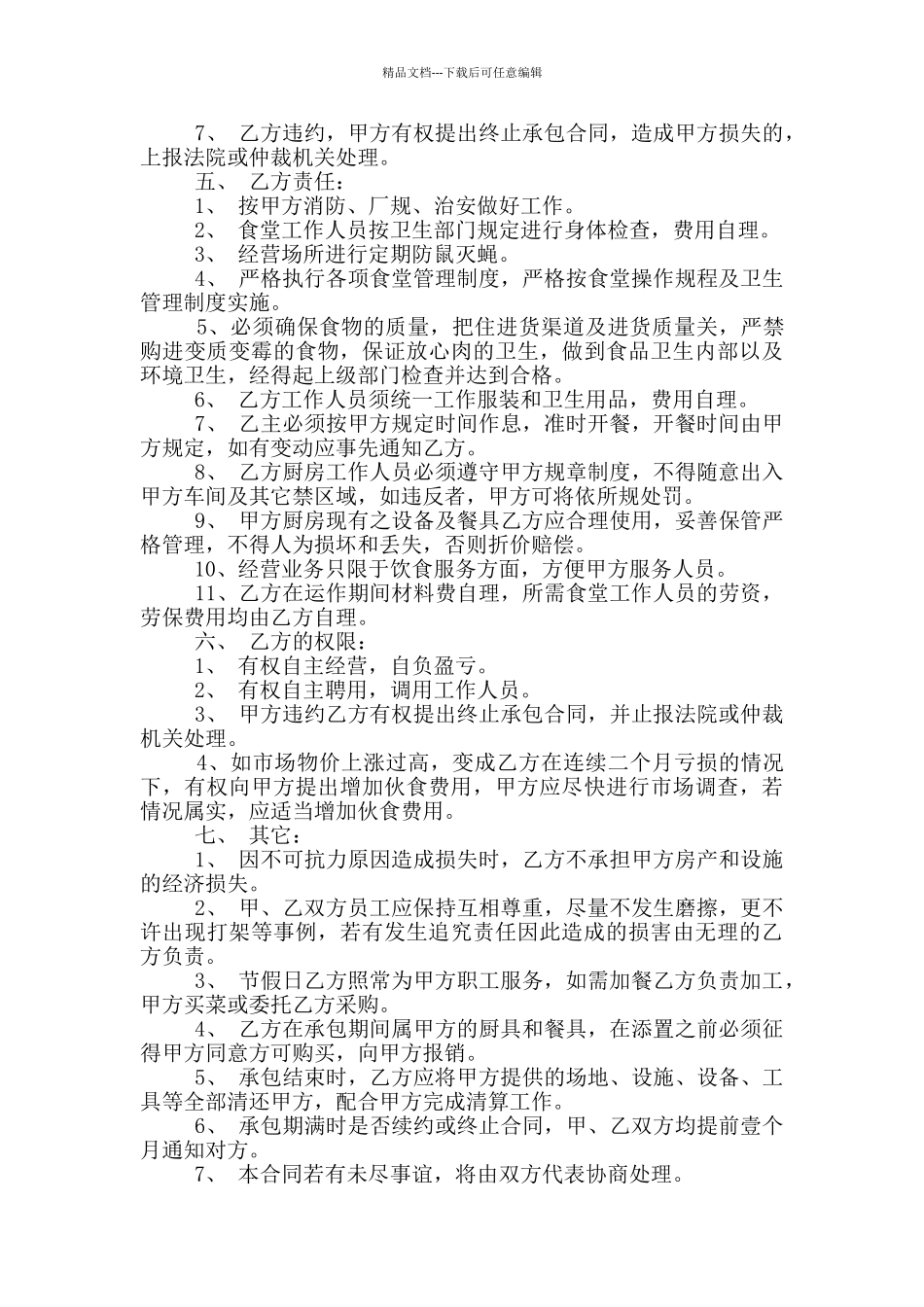最新食堂承包经营合同模板_第2页