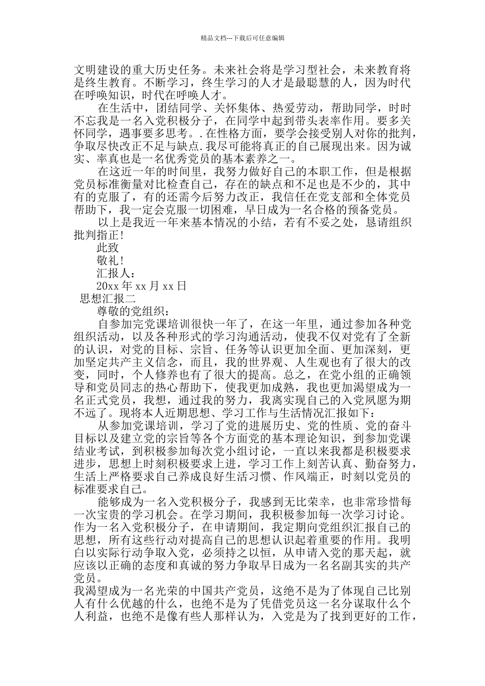 最新预备党员思想汇报4篇_第2页